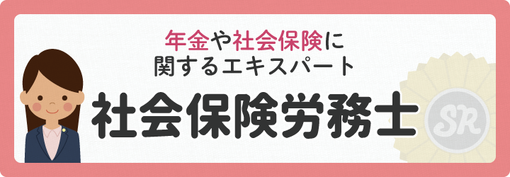 年金や社会保険に関するエキスパート　社会保険労務士