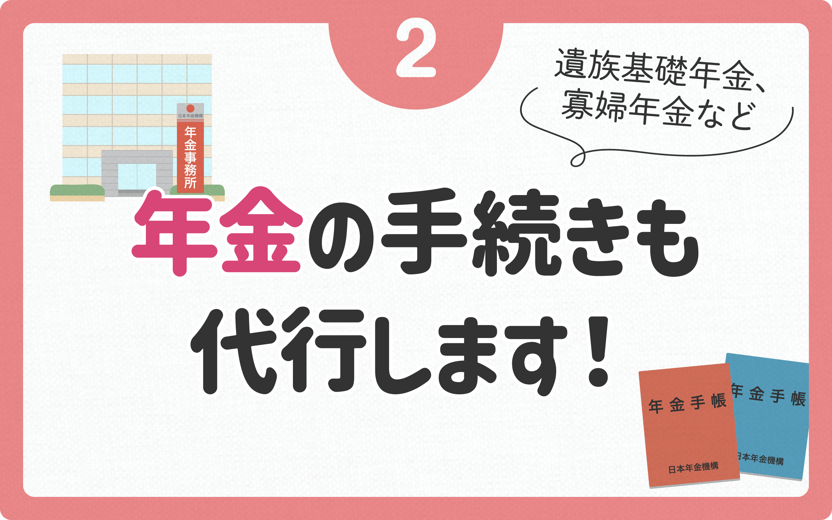 年金の手続きも代行します