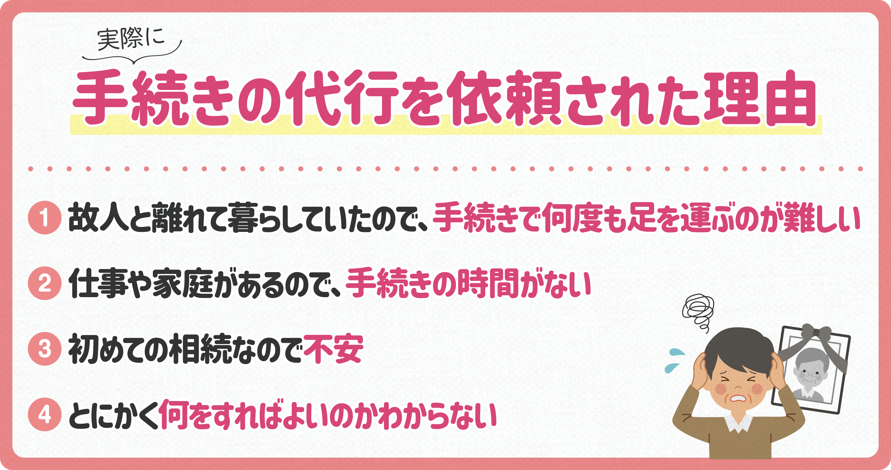 実際に手続きの代行を依頼された理由