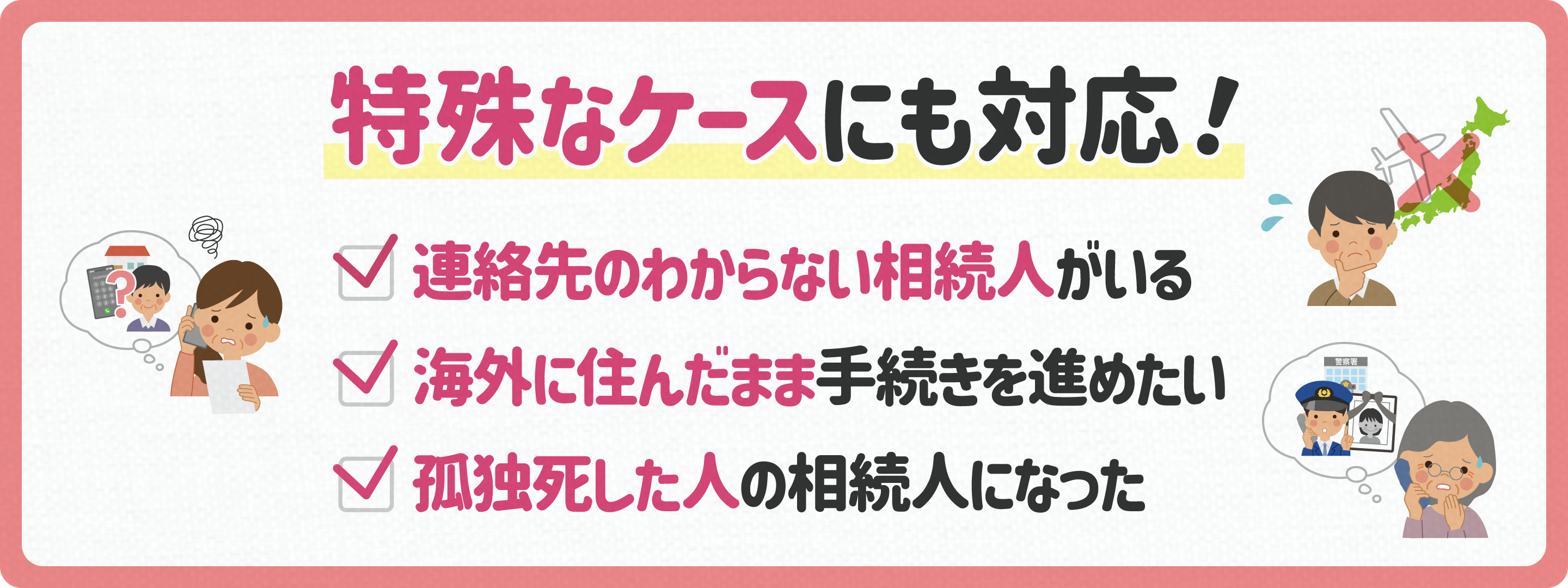 特殊なケースにも対応！