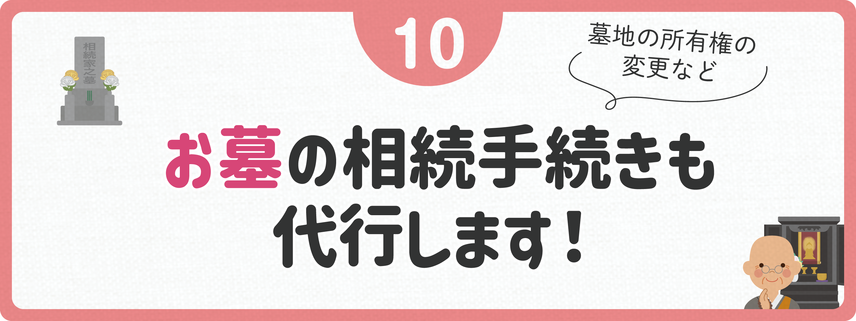お墓の相続手続きも代行します