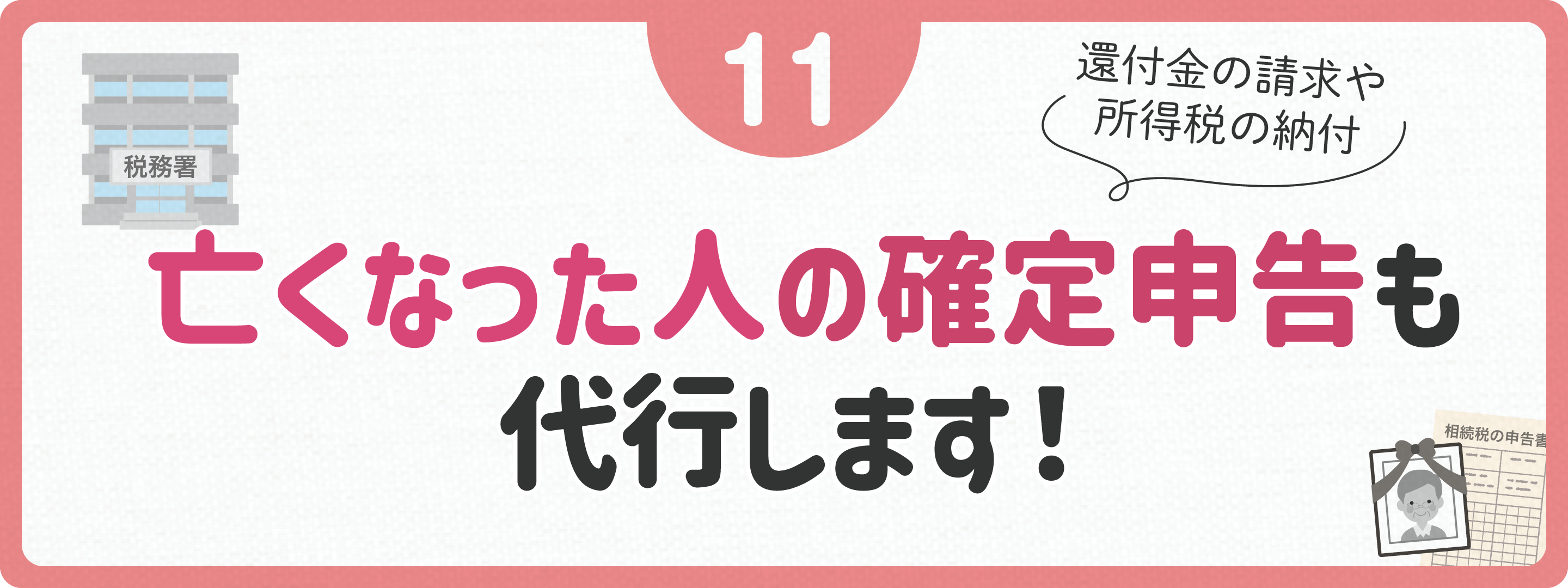 亡くなった人の確定申告も代行します