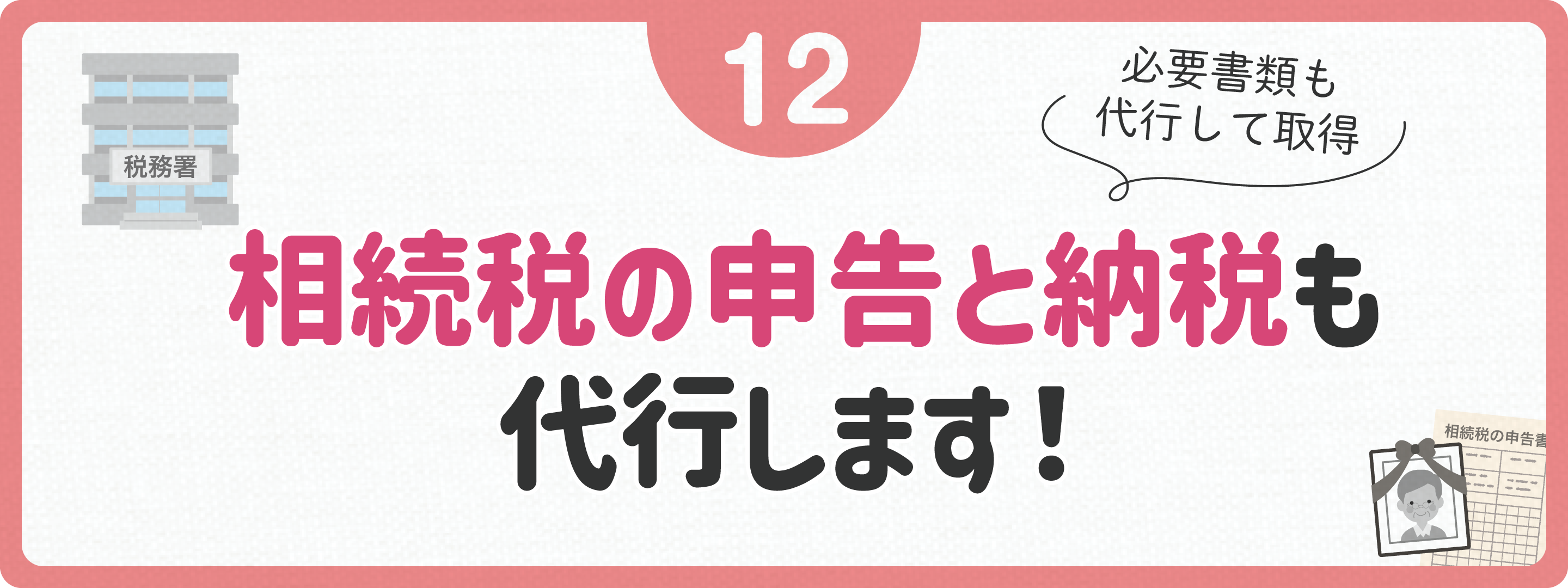 相続税の計算と申告も代行します