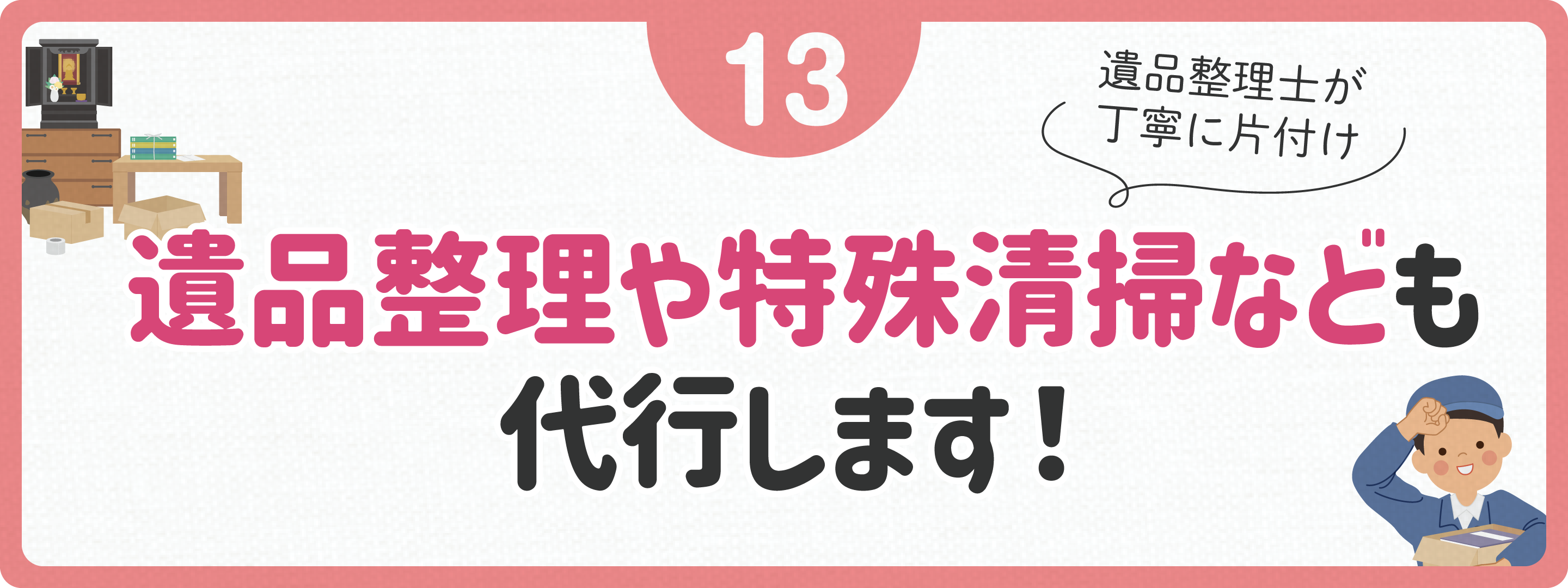 遺品整理や特殊清掃なども代行します