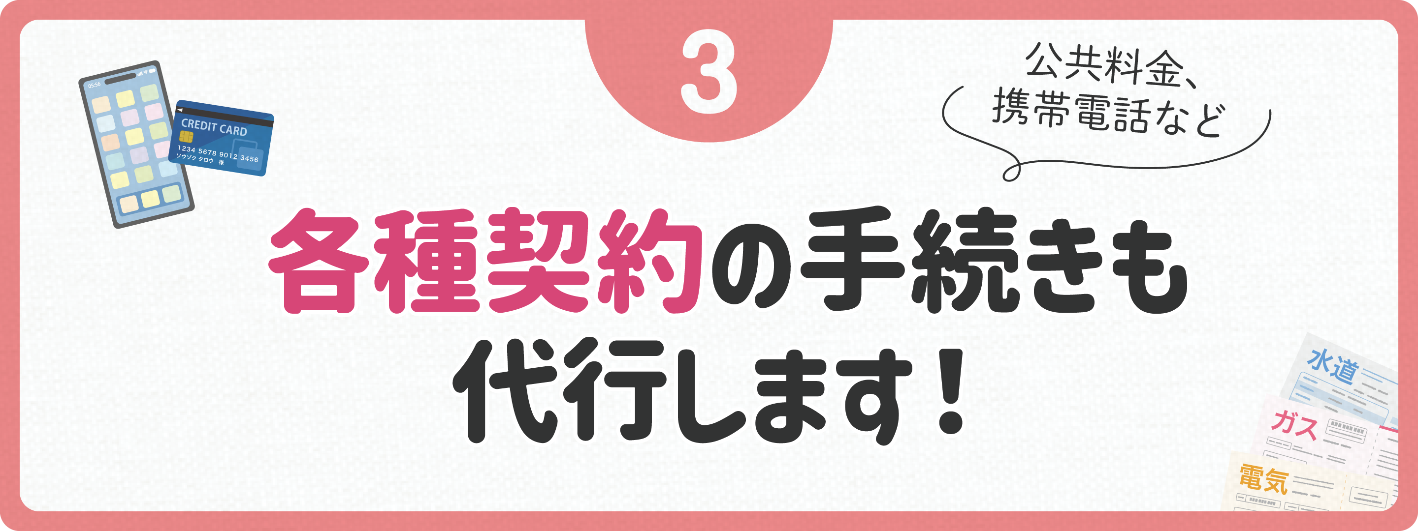 各種契約の手続きも代行します