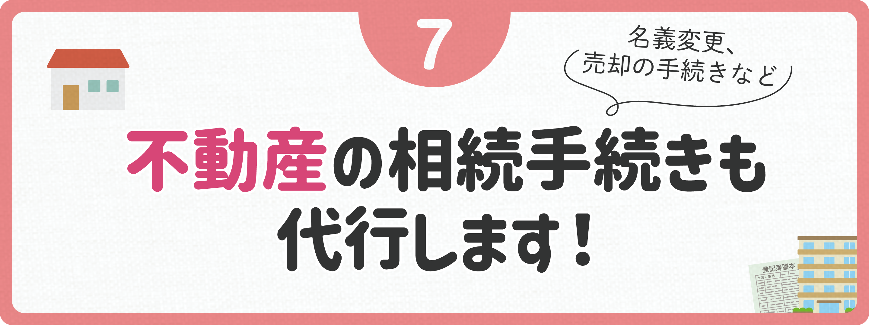 銀行口座の相続手続きも代行します