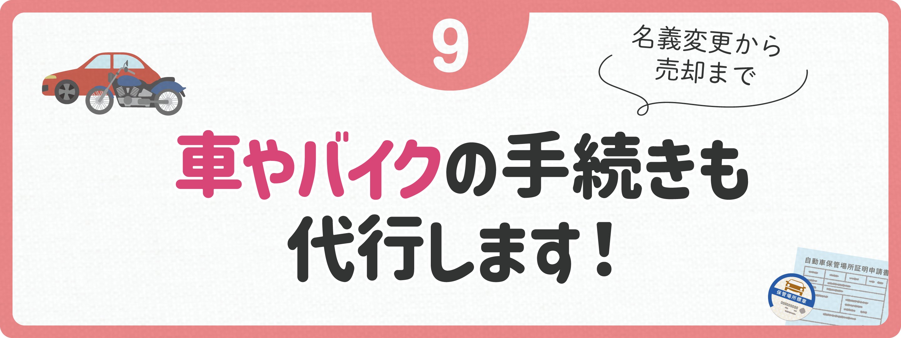 車やバイクの手続きも代行します