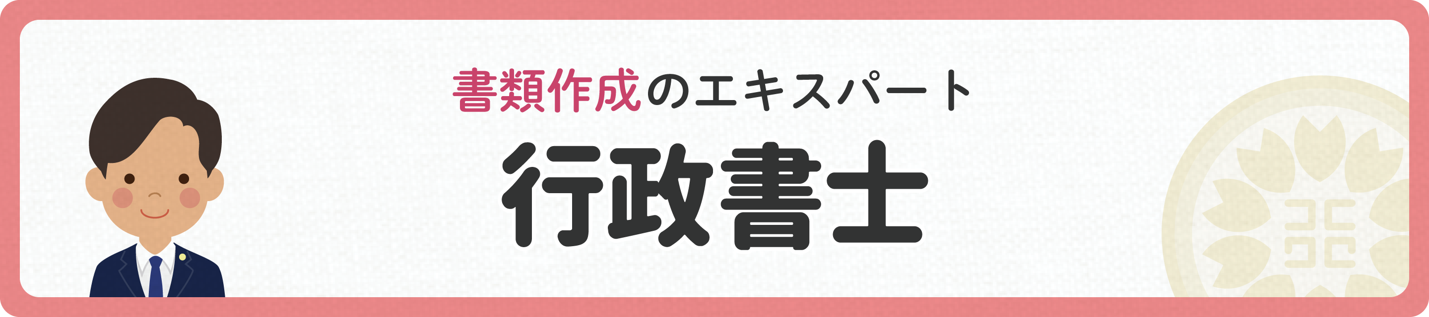 書類作成のエキスパート　行政書士