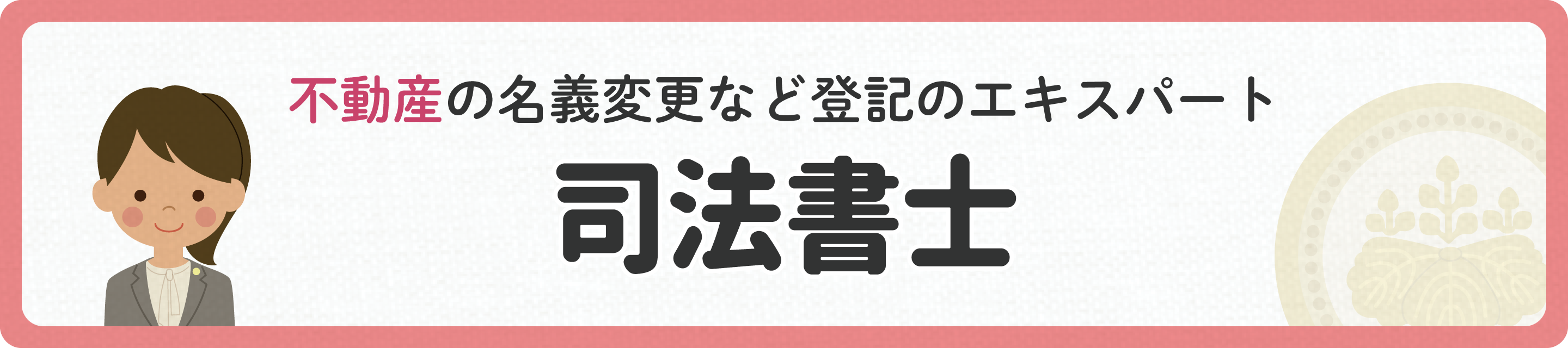 不動産の名義変更など登記のエキスパート　司法書士