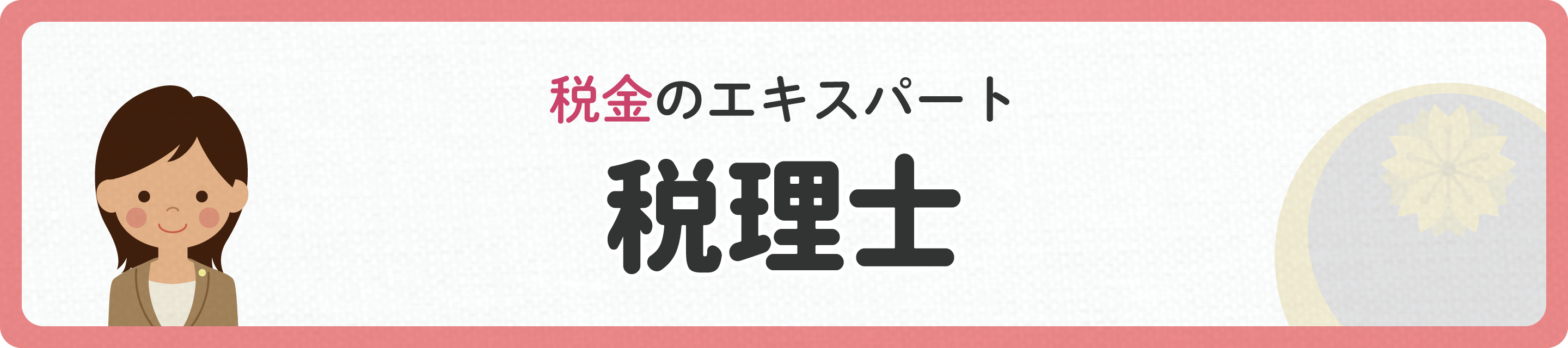 税金のエキスパート　税理士