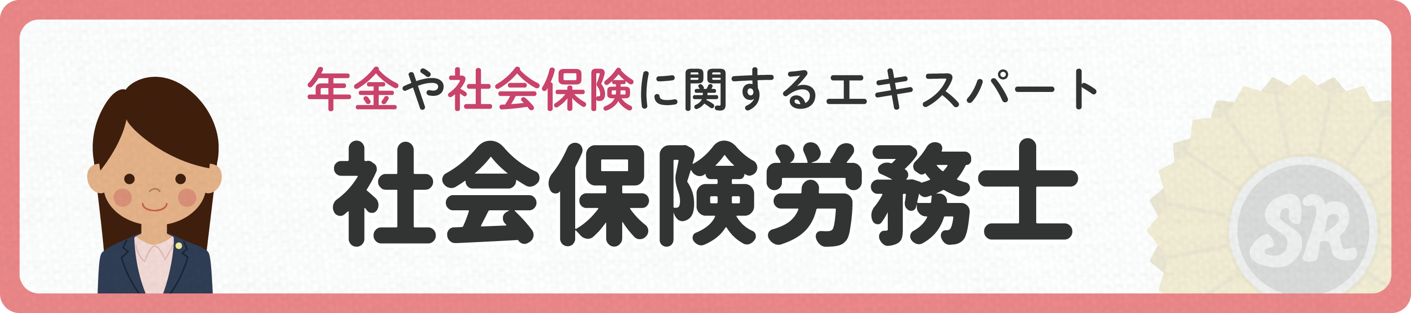 年金や社会保険に関するエキスパート　社会保険労務士