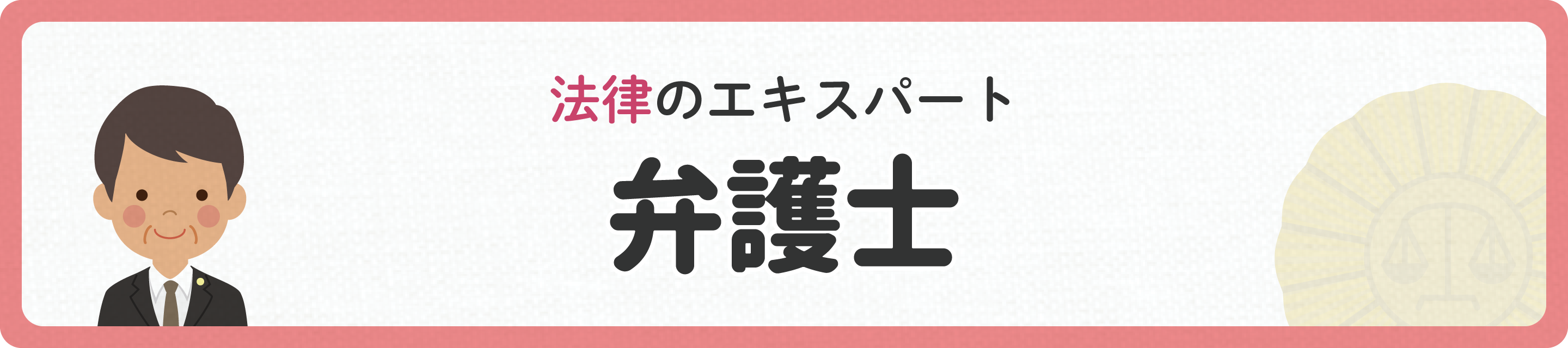 法律のエキスパート　弁護士