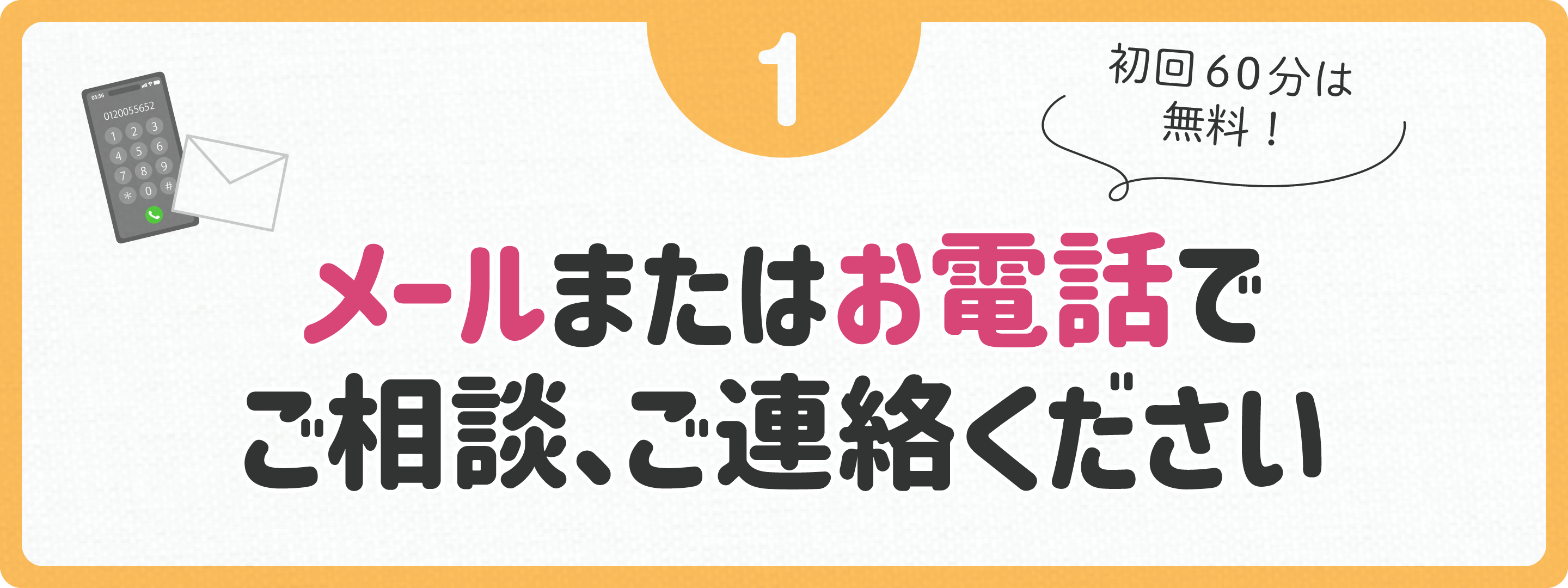 メールまたは電話でご相談ください