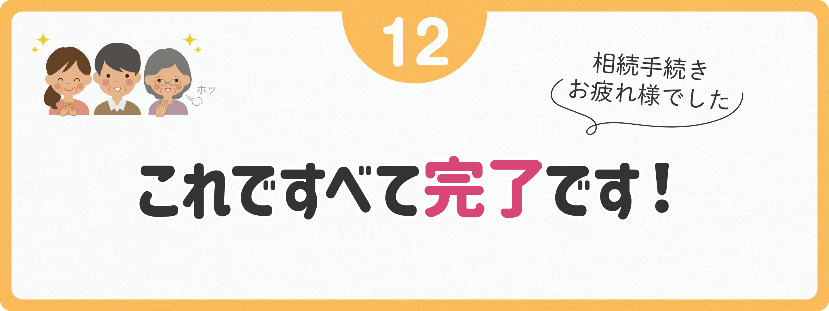 これですべて完了！