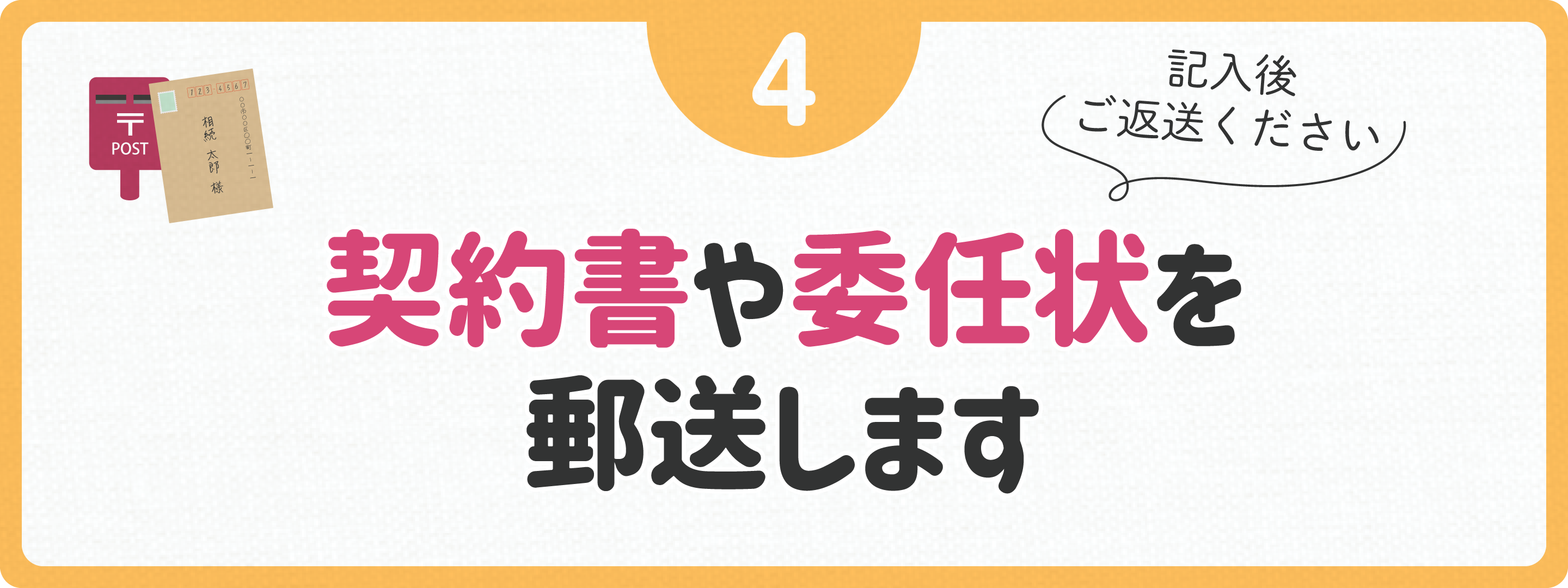 契約書や委任状の送付　記入後ご返送ください