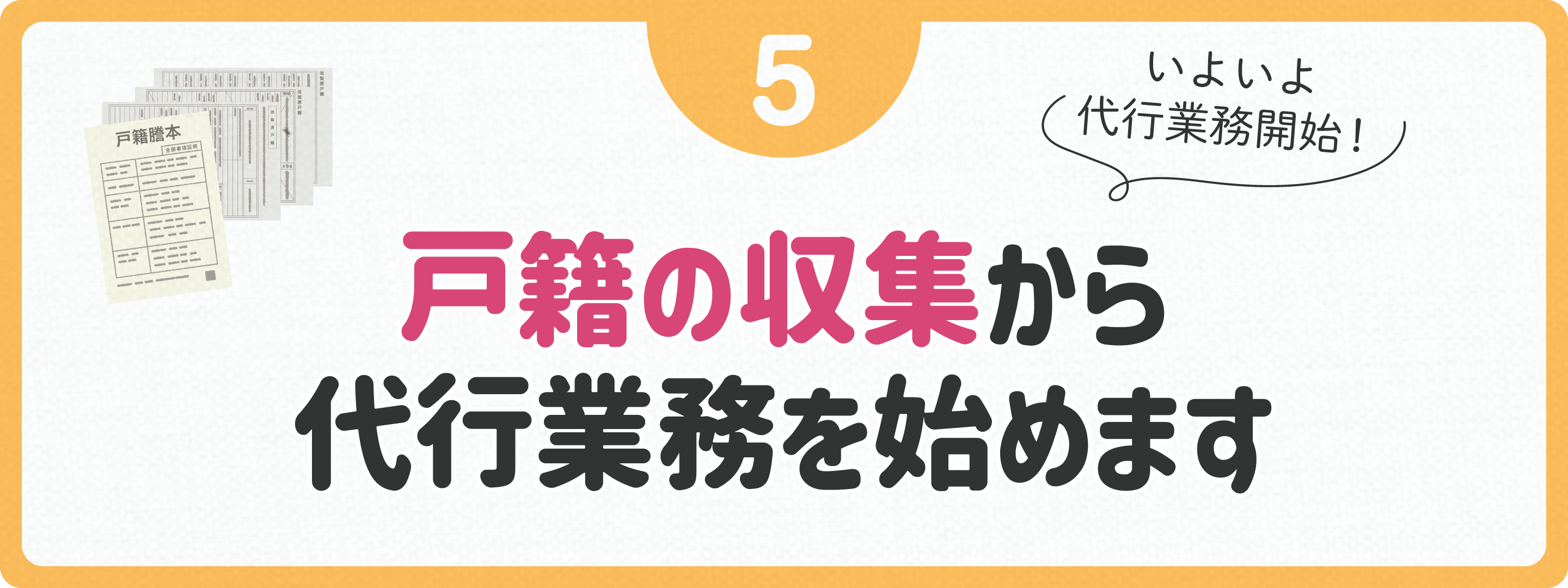 代行業務開始！まずは戸籍を収集します