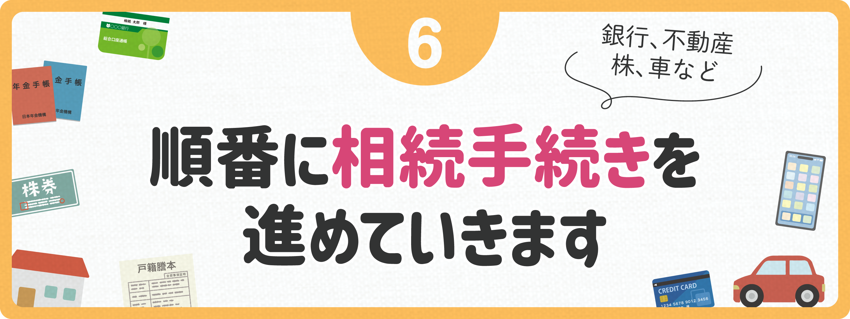順番に相続手続きを進めていきます