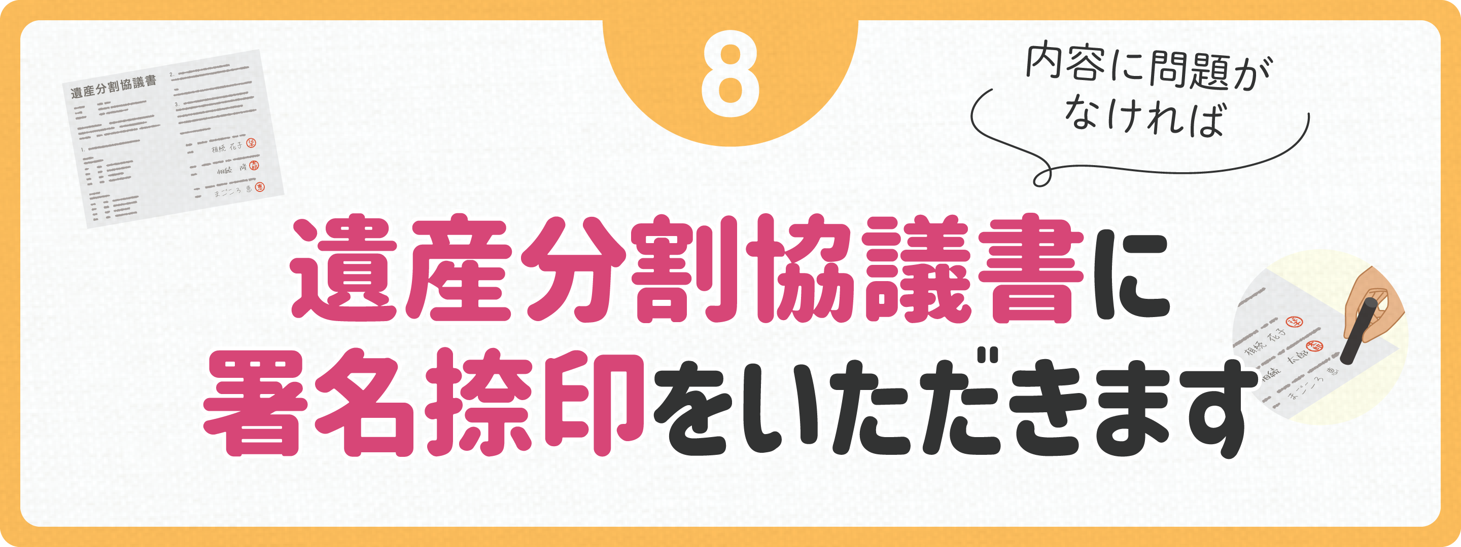 遺産分割協議書に署名捺印いただきます