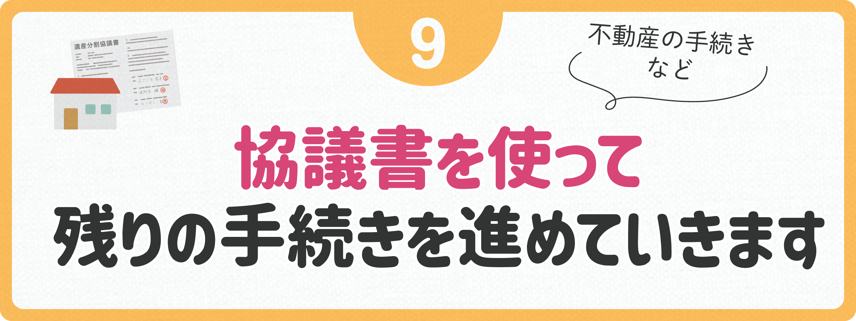 協議書を使って残りの手続きを進めます