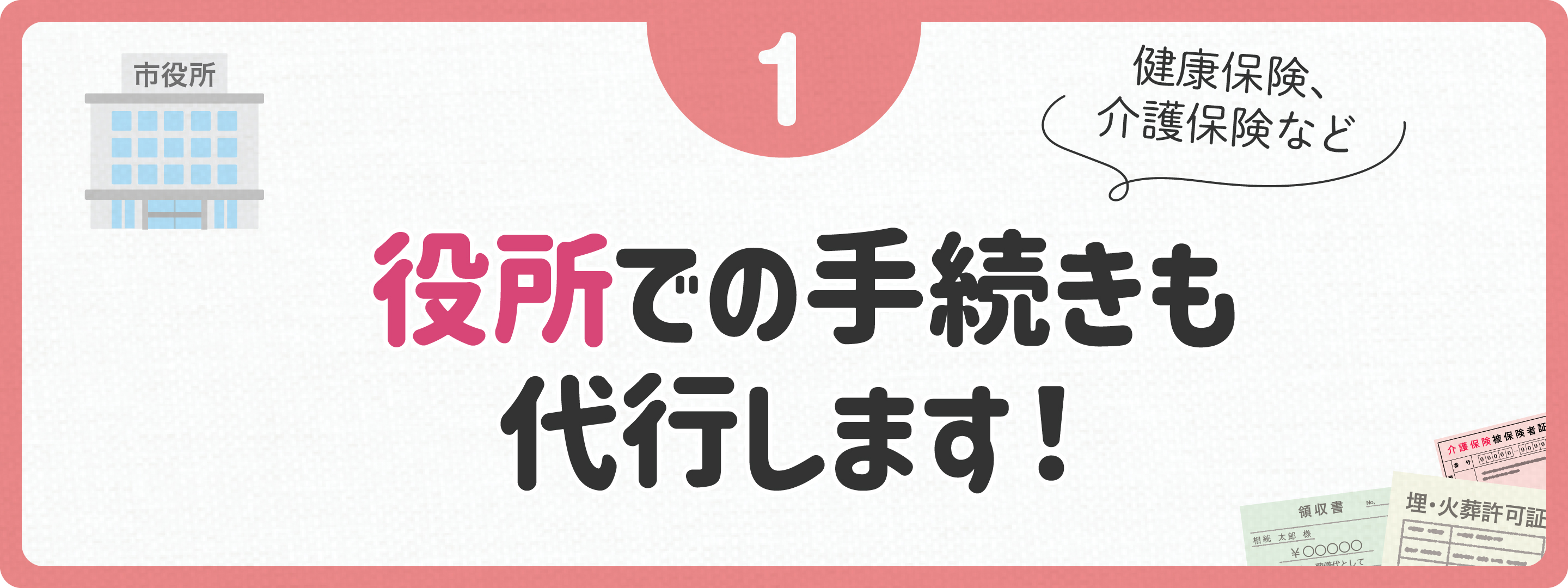 役所での手続きも代行します