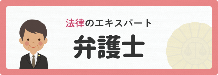 法律のエキスパート　弁護士