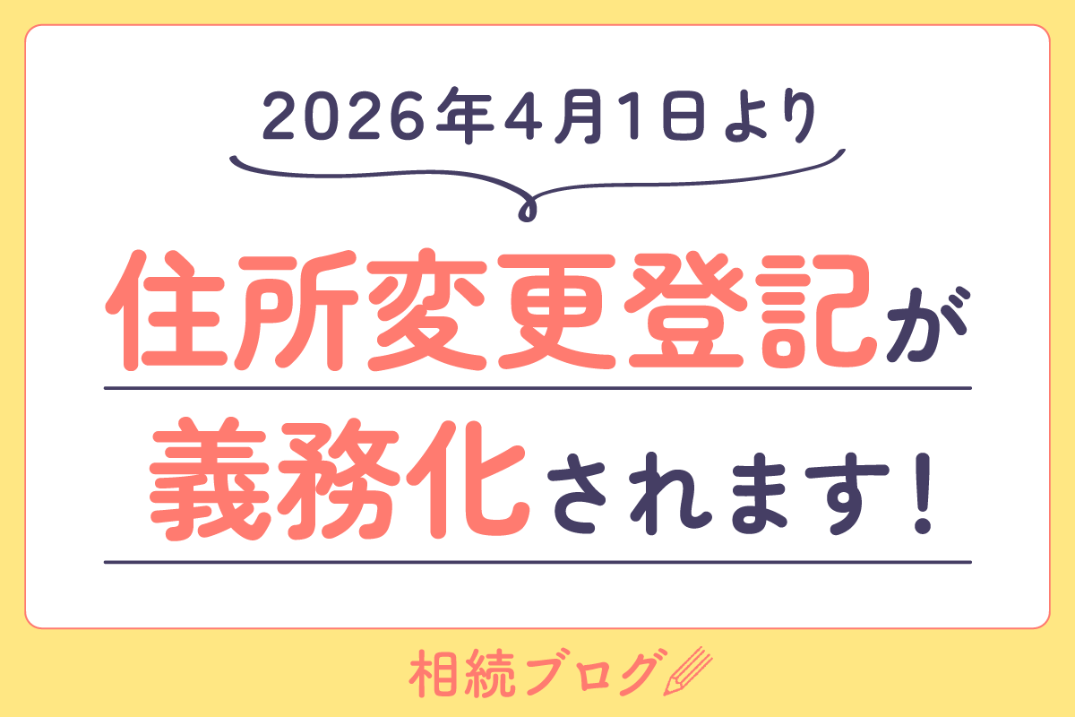 2026年4月1日より住所変更登記が義務化されます！