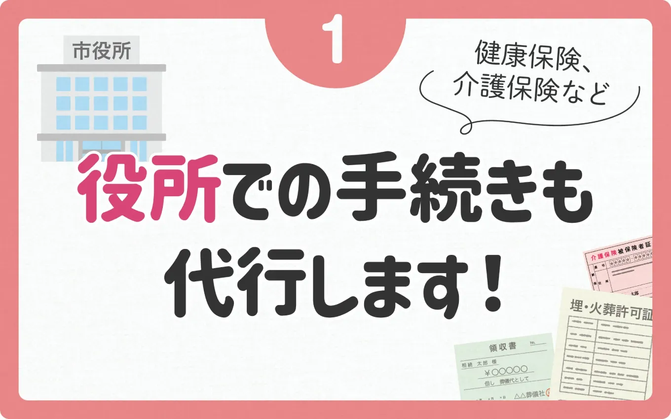 役所での手続きも代行します