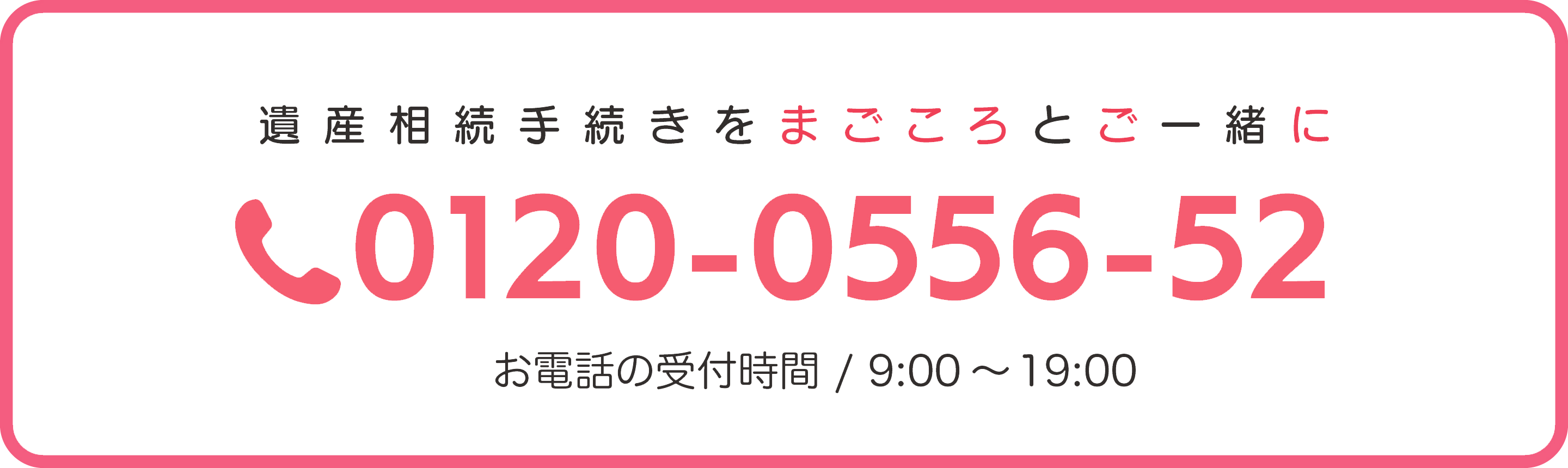 遺産相続手続きをまごころとご一緒に 0120-0556-52