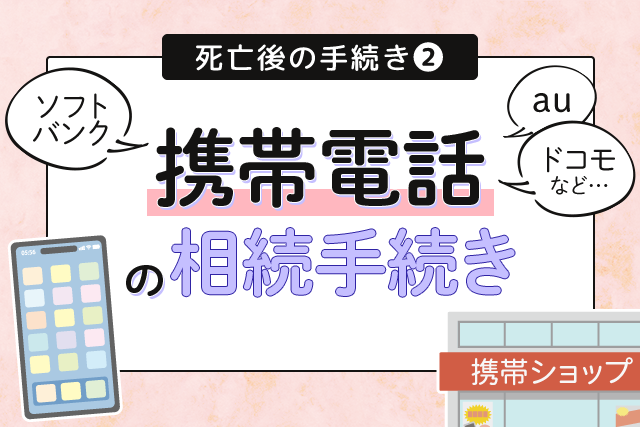 死亡後の手続き②携帯電話の相続手続