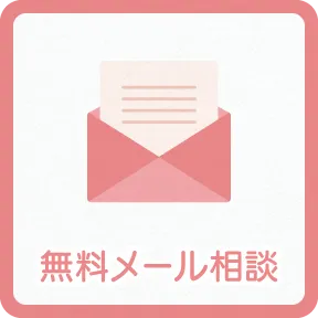 無料メール相談