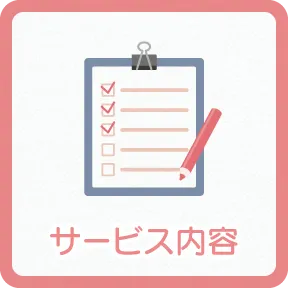 サービス内容