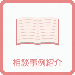 相談事例紹介