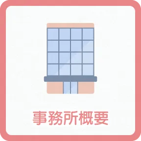 事務所概要