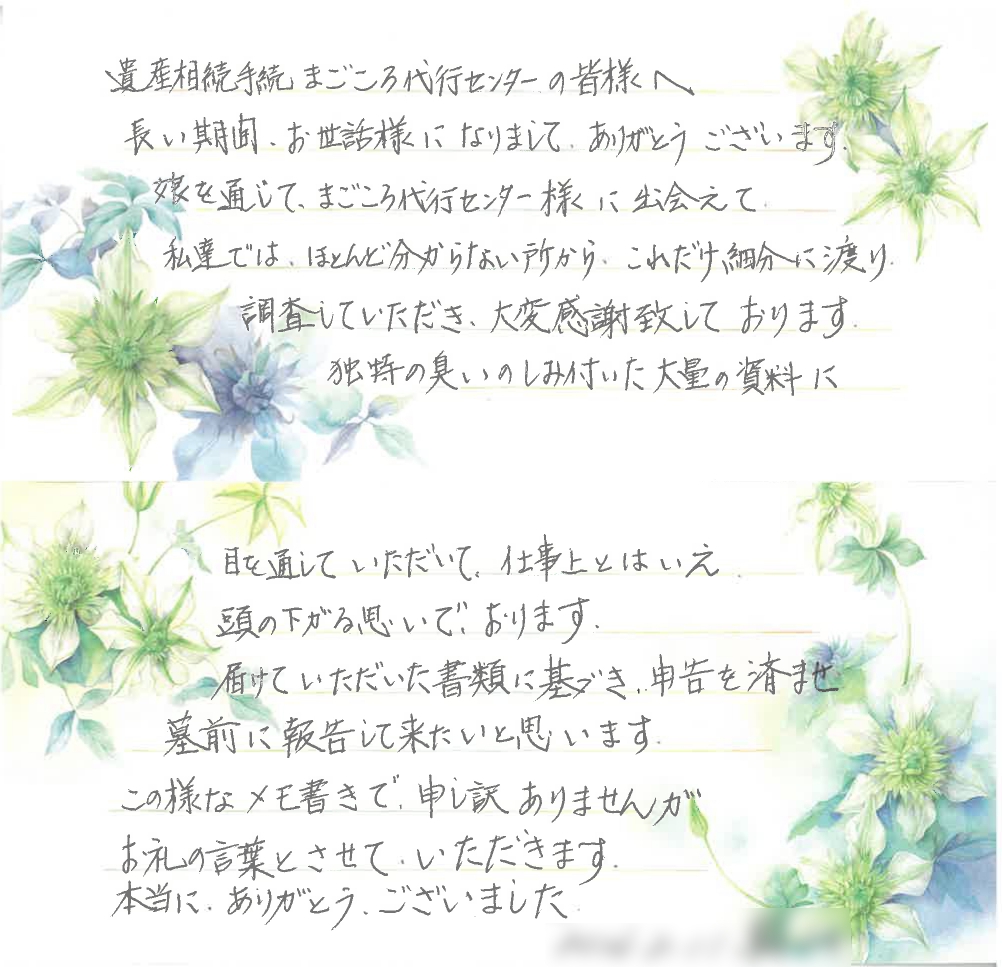 ご依頼者様からのお手紙