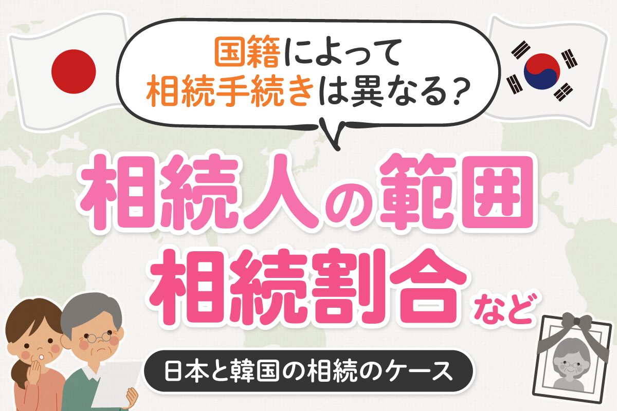 国籍によって相続手続きは異なる？相続人の範囲、相続割合など