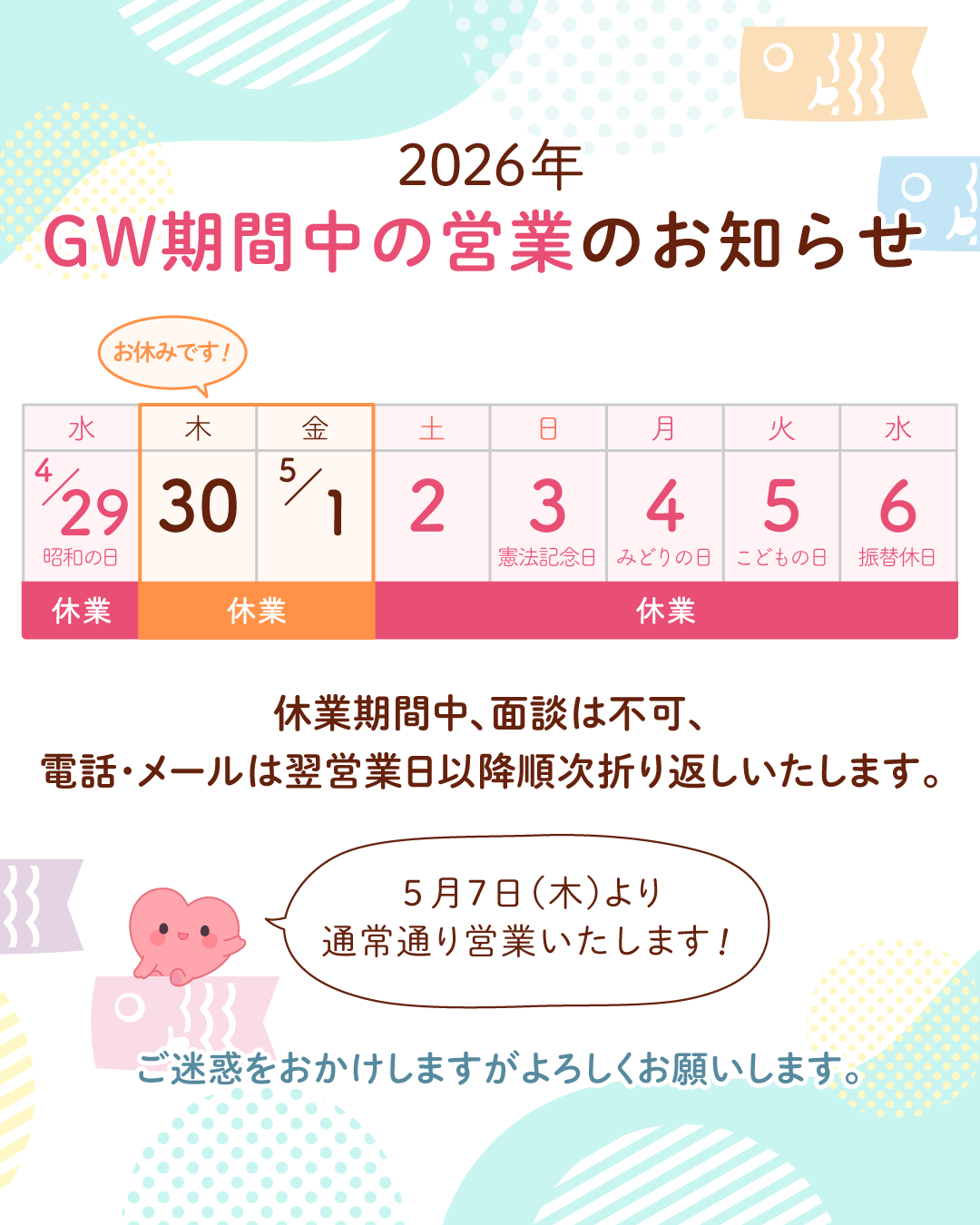 2026年GW期間中の営業のお知らせ