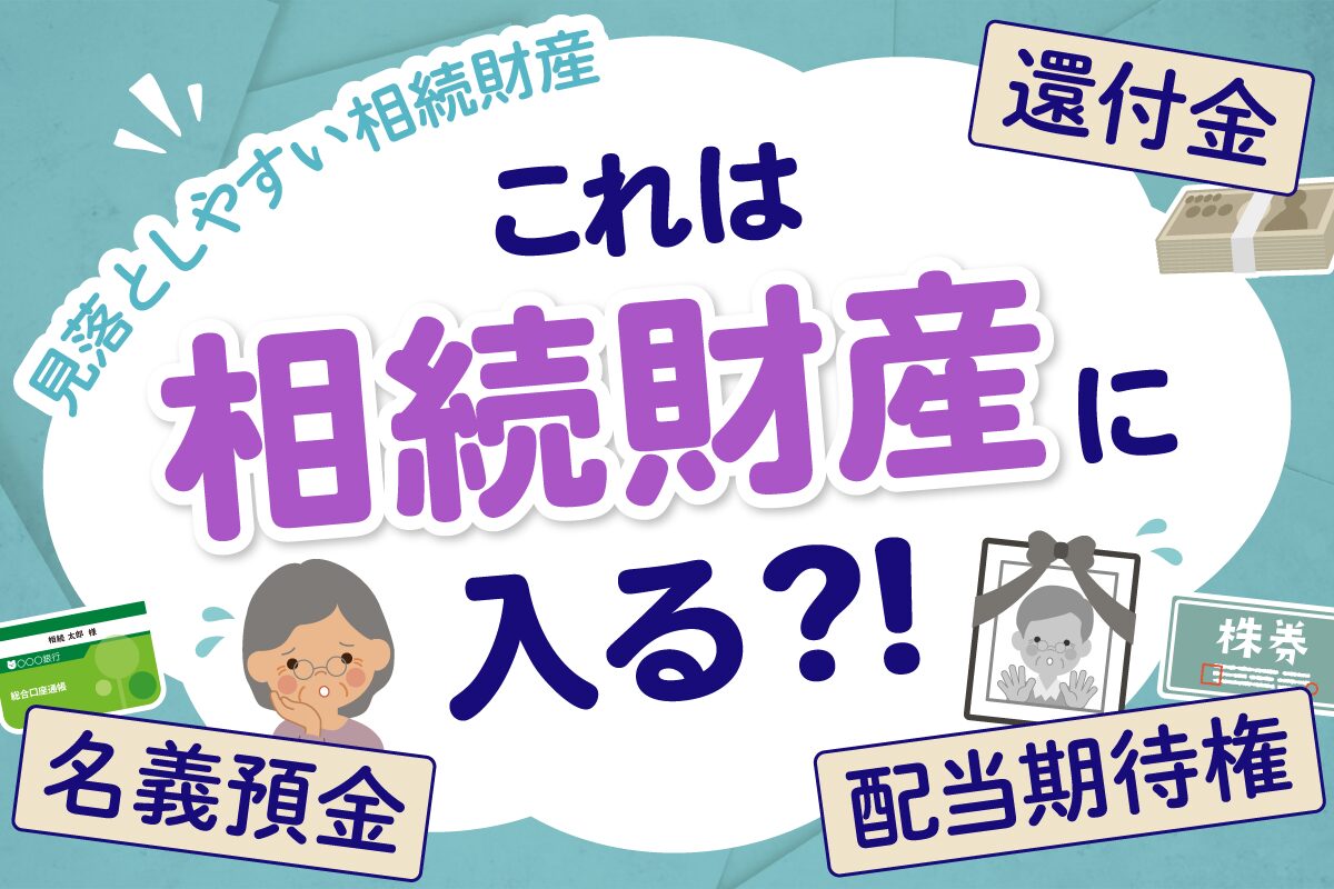これは相続財産に入る？！名義預金、配当期待権、還付金などについて