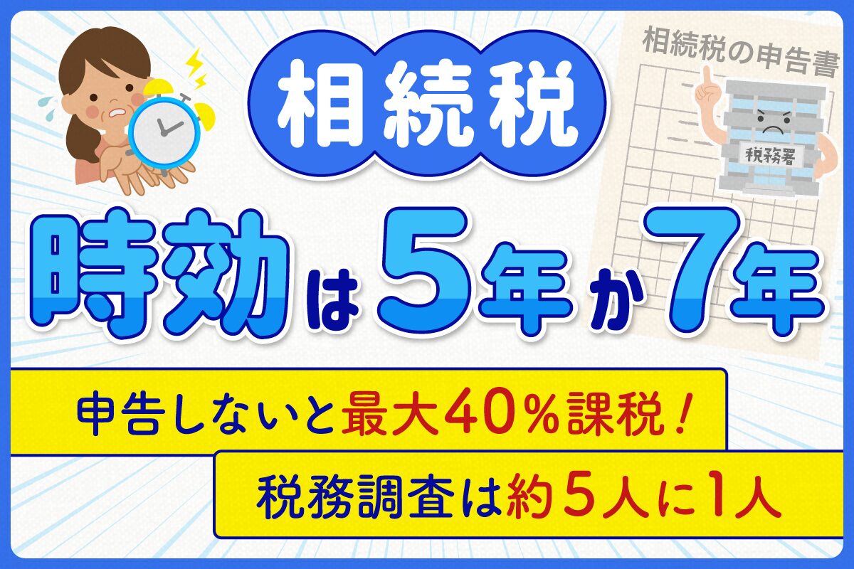 相続税の時効は5年か7年。申告しないと最大40％課税！税務調査は約5人に1人