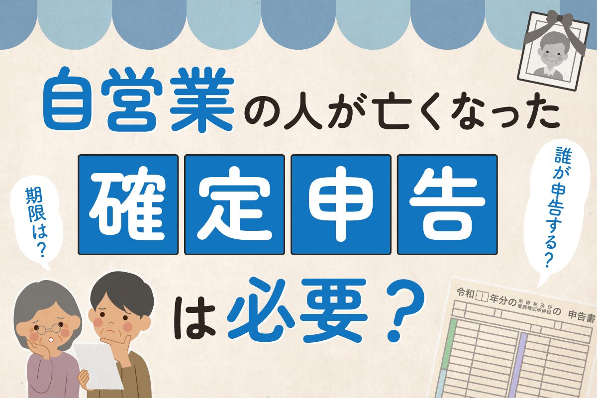 自営業の人が亡くなった場合、確定申告は必要？