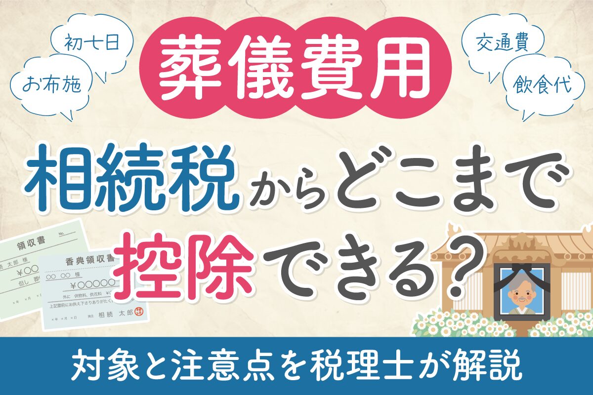 葬儀費用は相続税からどこまで控除できる？対象と注意点を税理士が解説