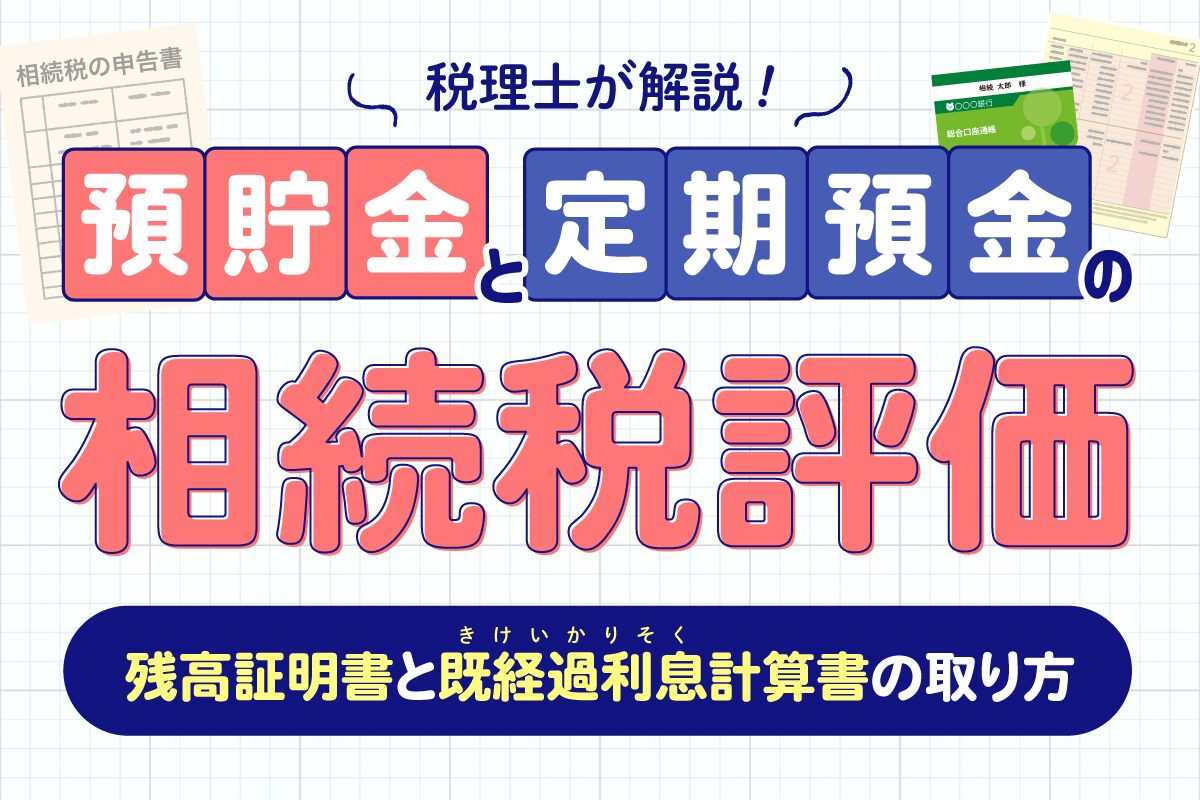 預貯金・定期預金の相続税評価｜残高証明書と既経過利息計算書の取り方を税理士が解説