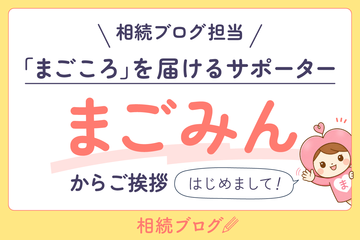 はじめまして！「まごころ」を届けるサポーター　まごみんからご挨拶