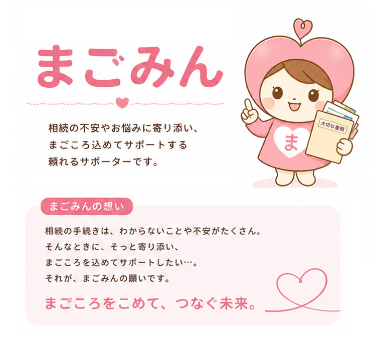 magomin_info2 | 遺産相続手続まごころ代行センター まごみんプロフィール