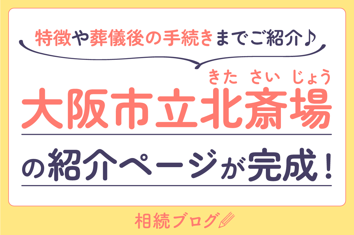 大阪市立北斎場（きたさいじょう）の紹介ページが完成しました！特徴や葬儀後の手続きまでご紹介♪