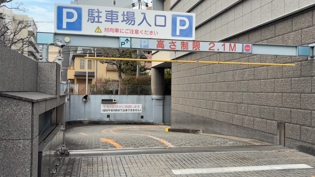 北斎場の地下駐車場の入口。高さ制限2.1mの表示がある