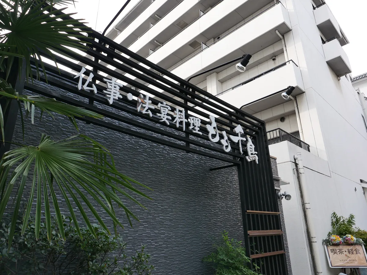 北斎場の近くにある仏事・法宴料理のお店 もも千鳥