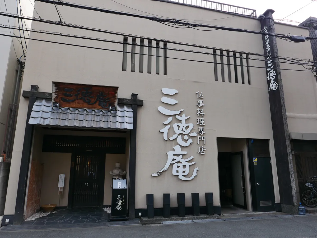 北斎場のお向かいにある法要料理のお店 三徳庵
