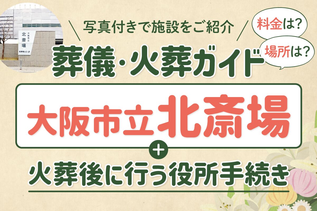大阪市立北斎場の葬儀・火葬ガイド｜料金・アクセス・火葬後の手続きまで